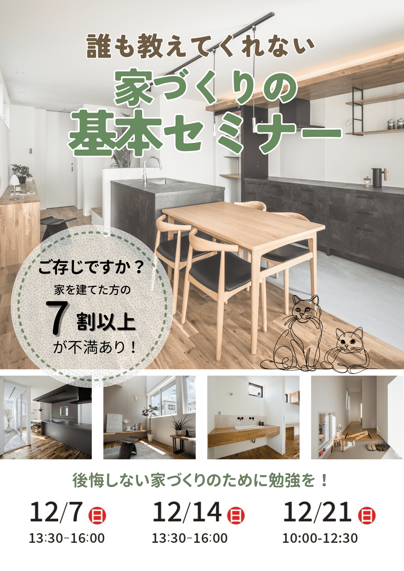 12月 ）誰も教えてくれない家づくりの基本セミナー